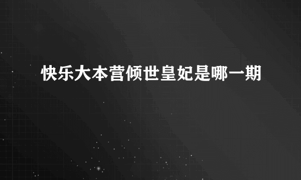 快乐大本营倾世皇妃是哪一期