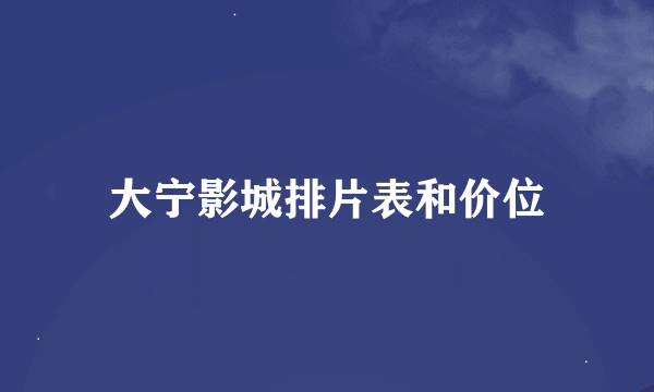 大宁影城排片表和价位