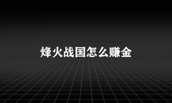 烽火战国怎么赚金