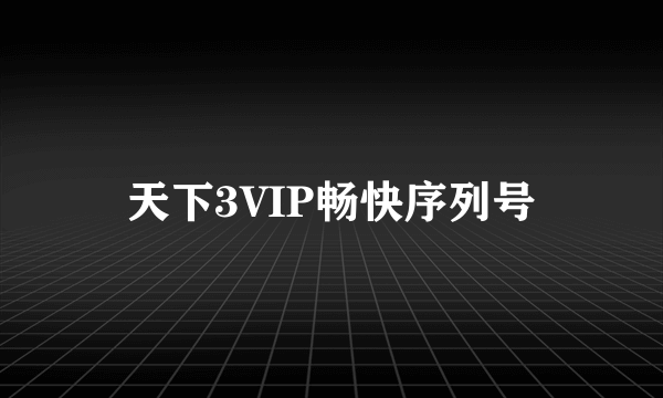 天下3VIP畅快序列号