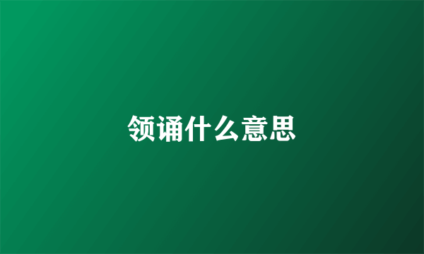 领诵什么意思