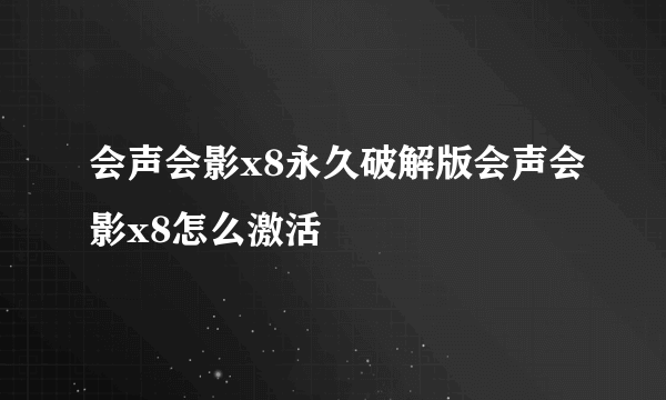 会声会影x8永久破解版会声会影x8怎么激活