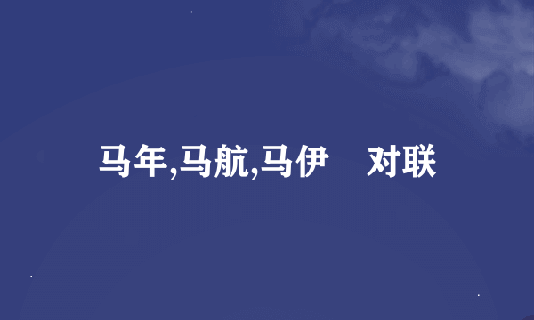 马年,马航,马伊琍对联