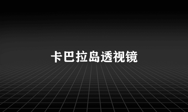 卡巴拉岛透视镜