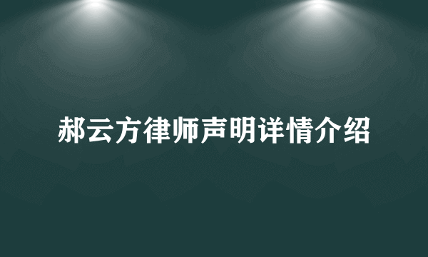 郝云方律师声明详情介绍