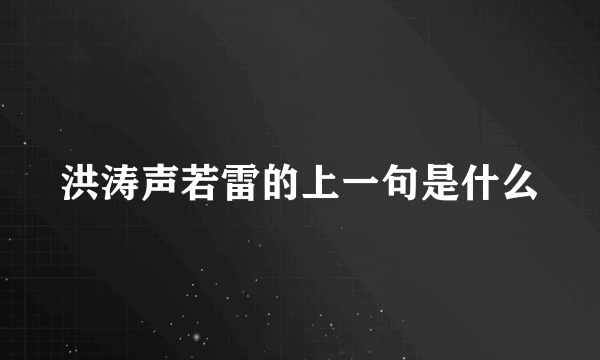 洪涛声若雷的上一句是什么