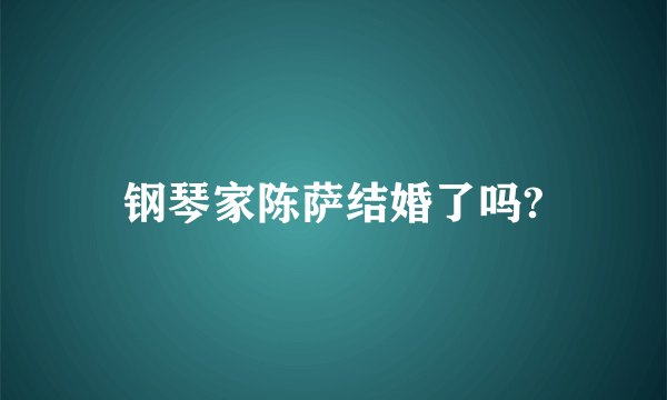 钢琴家陈萨结婚了吗?