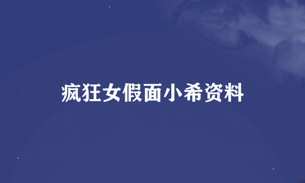 疯狂女假面小希资料