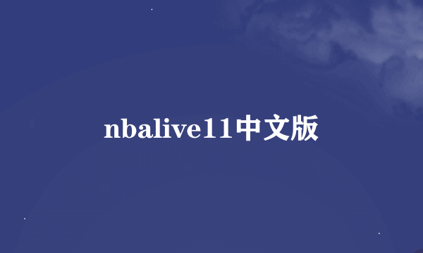 nbalive11中文版