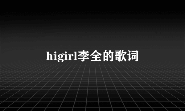 higirl李全的歌词