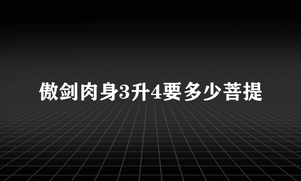 傲剑肉身3升4要多少菩提