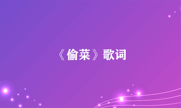 《偷菜》歌词