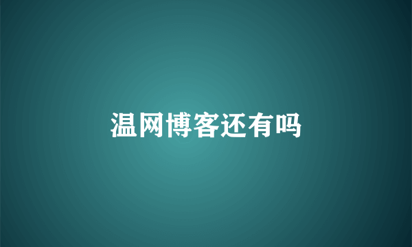 温网博客还有吗
