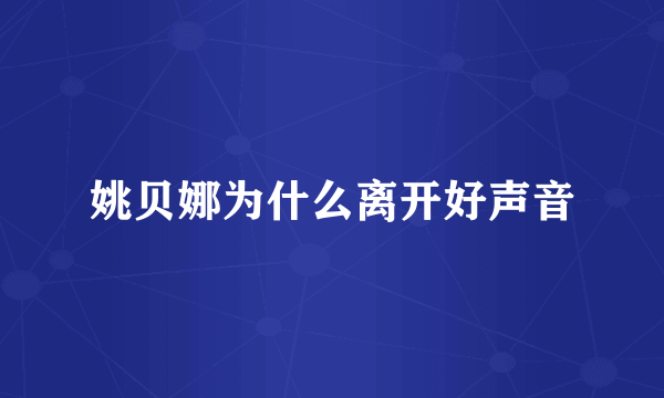 姚贝娜为什么离开好声音