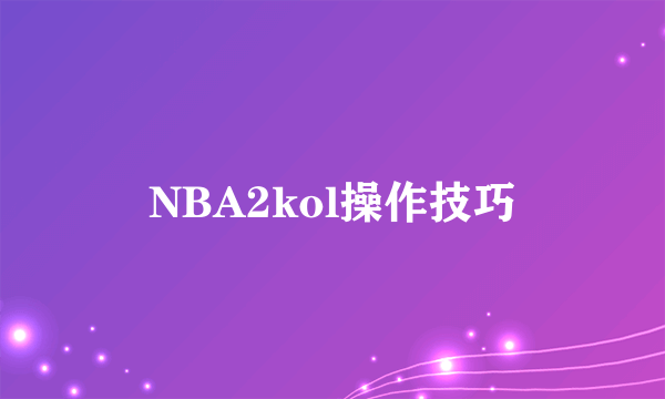 NBA2kol操作技巧