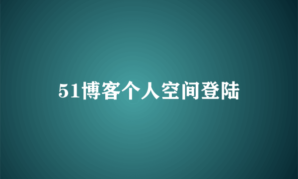 51博客个人空间登陆