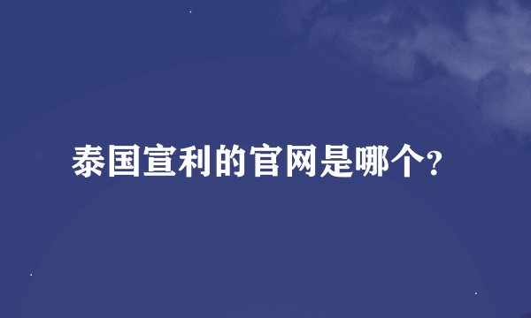 泰国宣利的官网是哪个？