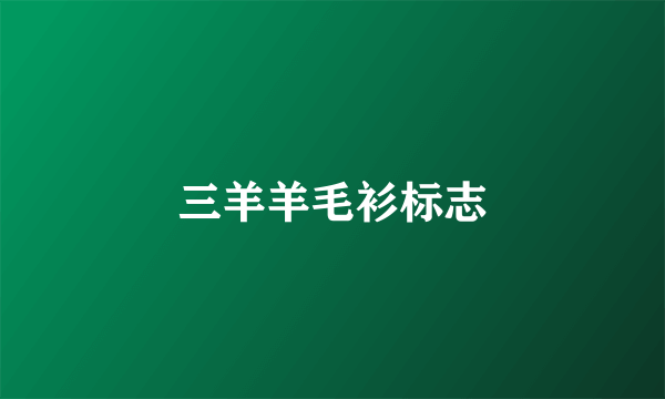 三羊羊毛衫标志