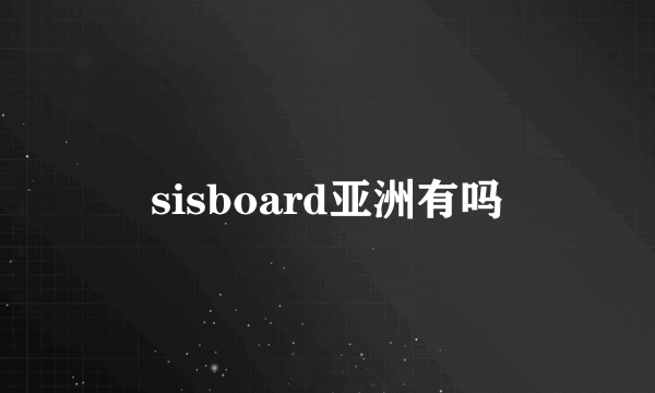 sisboard亚洲有吗