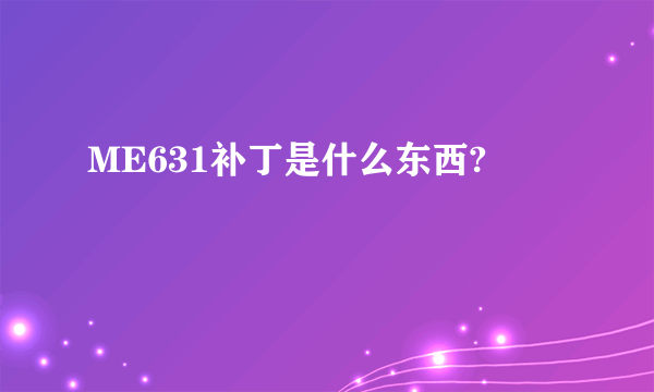 ME631补丁是什么东西?