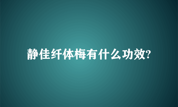 静佳纤体梅有什么功效?