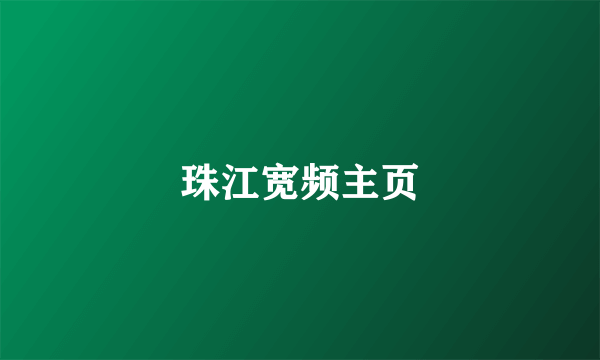 珠江宽频主页