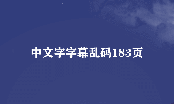 中文字字幕乱码183页