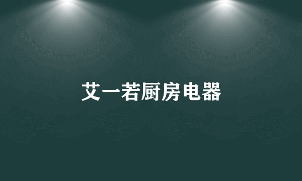 艾一若厨房电器