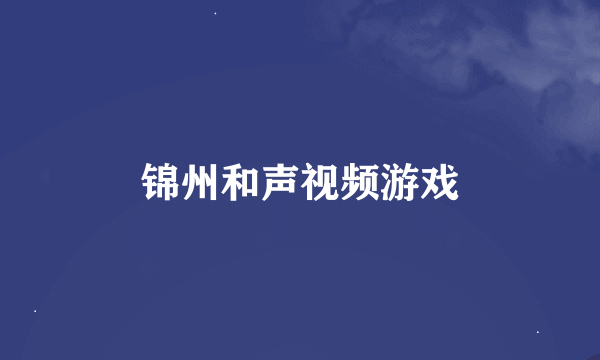 锦州和声视频游戏