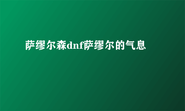 萨缪尔森dnf萨缪尔的气息