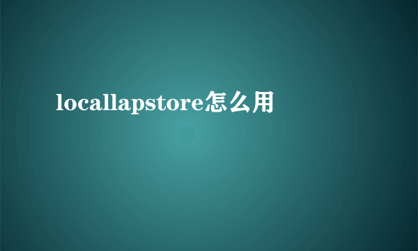 locallapstore怎么用