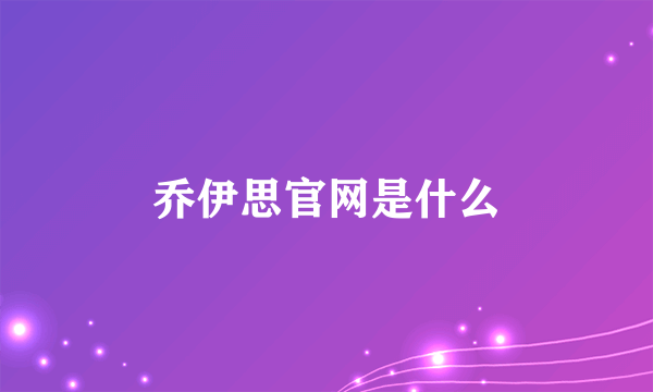 乔伊思官网是什么
