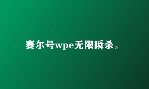 赛尔号wpe无限瞬杀。