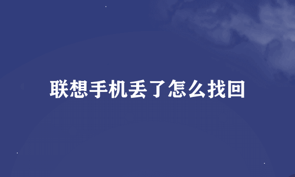 联想手机丢了怎么找回