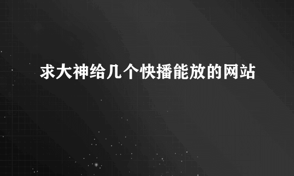 求大神给几个快播能放的网站