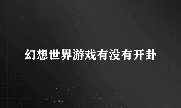 幻想世界游戏有没有开卦