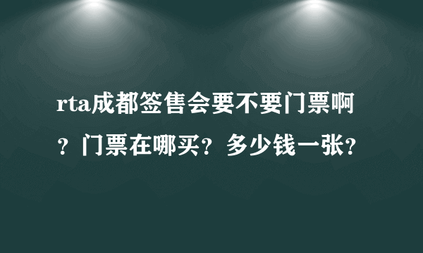rta成都签售会要不要门票啊？门票在哪买？多少钱一张？