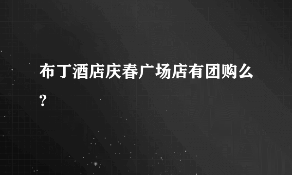 布丁酒店庆春广场店有团购么?