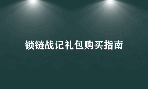 锁链战记礼包购买指南
