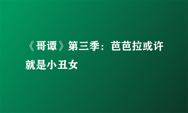 《哥谭》第三季：芭芭拉或许就是小丑女