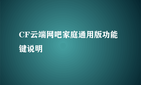 CF云端网吧家庭通用版功能键说明