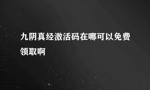 九阴真经激活码在哪可以免费领取啊