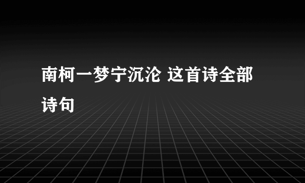 南柯一梦宁沉沦 这首诗全部诗句