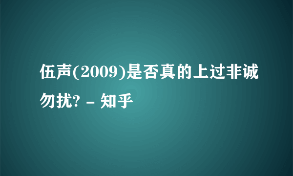 伍声(2009)是否真的上过非诚勿扰? - 知乎