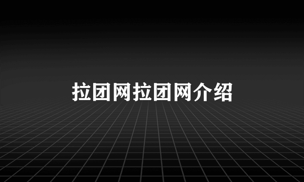 拉团网拉团网介绍