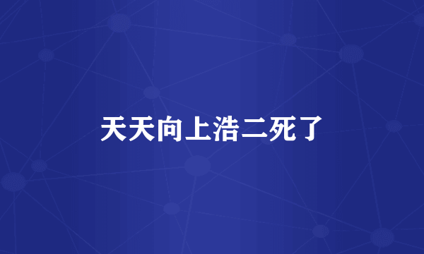 天天向上浩二死了
