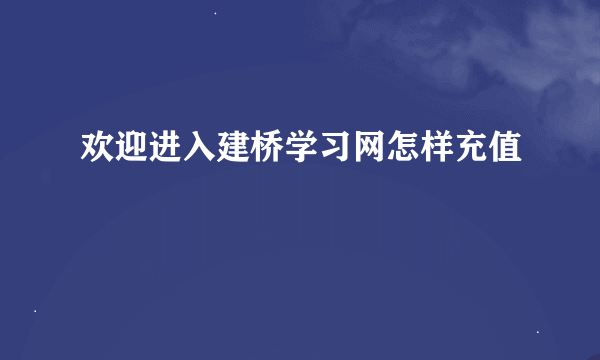 欢迎进入建桥学习网怎样充值