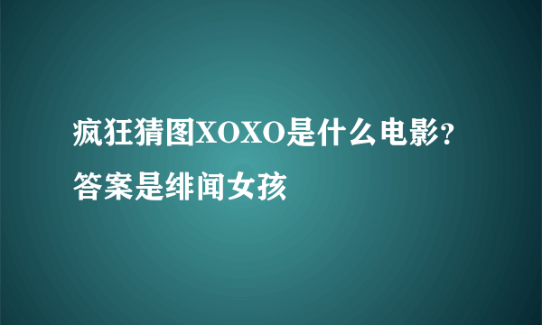 疯狂猜图XOXO是什么电影？答案是绯闻女孩