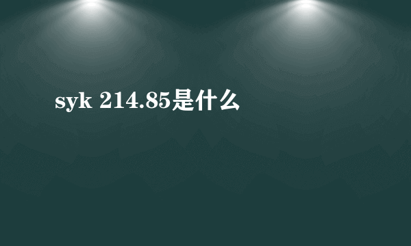 syk 214.85是什么