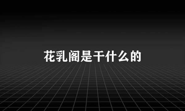 花乳阁是干什么的